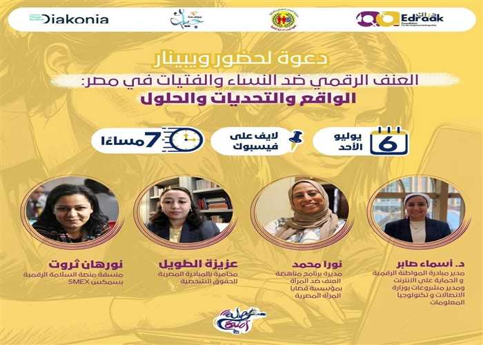 المشاركة في ويبينار العنف الرقمي ضد النساء : الواقع والتحديات والحلول
